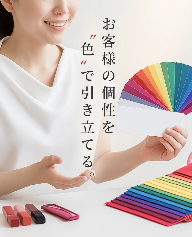 お客様の個性を色で引き立てる。